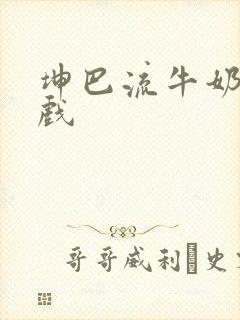 坤巴流牛奶的游戏