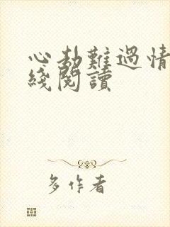 心劫难过情关在线阅读
