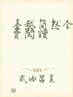 秦越简然全文免费阅读