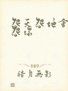 怨天怨地舍不得怨你