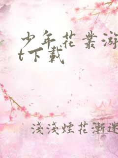 少年花丛游txt下载