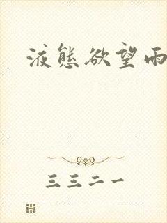 液态欲望雨山前