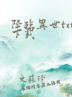 降临异世txt下载
