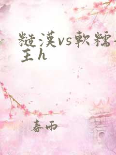 糙汉vs软糯女主h