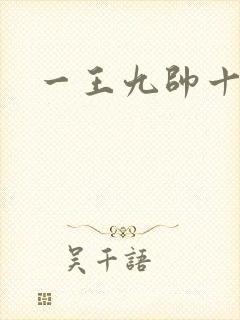 一王九帅十二宫