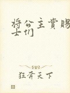 将公主赏赐给将士们