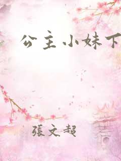 公主小妹下载