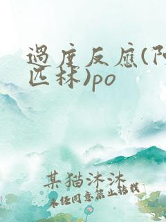 过度反应(阿司匹林)po