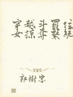 穿越斗罗位面美女掠夺系统