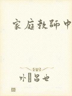 家庭教师中文网