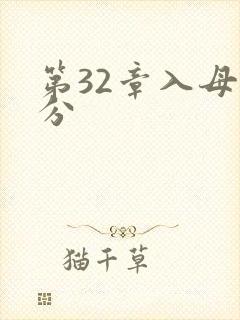 第32章入母三分