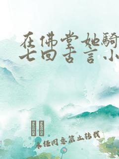 在佛堂她骑了他七回古言小说