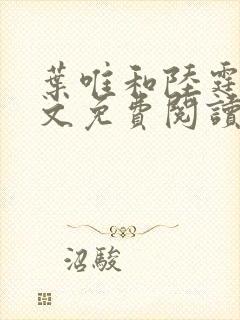 叶唯和陆霆琛全文免费阅读