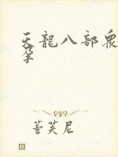 天龙八部众女怀孕