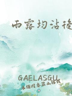 雨露均沾后宅