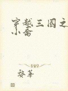 穿越三国之绝色小乔