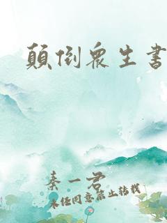 颠倒众生书包网