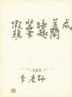 假装睡着成全父亲笔趣阁