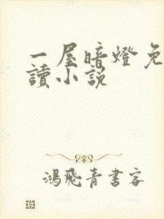 一屋暗灯免费阅读小说