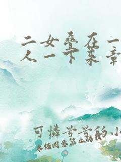 二女叠在一起一人一下来章节
