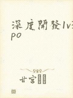 深度开发1v3po