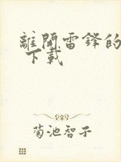 离开雷锋的日子 下载