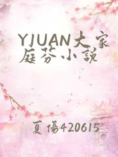Y1UAN大家庭芬小说