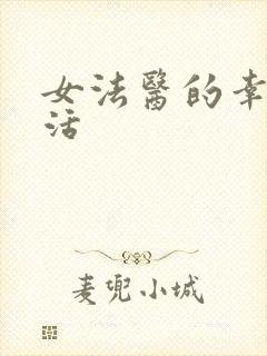 女法医的幸福生活