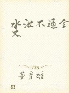 水泄不通金银原文