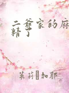 二爷家的麻雀成精了