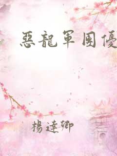 恶龙军团优等生