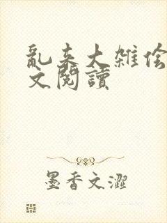 乱来大杂侩杂全文阅读