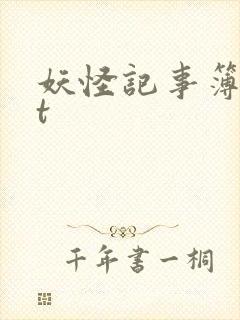妖怪记事簿txt