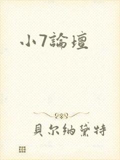 小7论坛