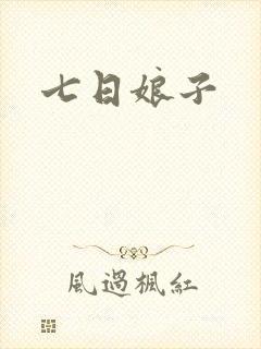 七日娘子
