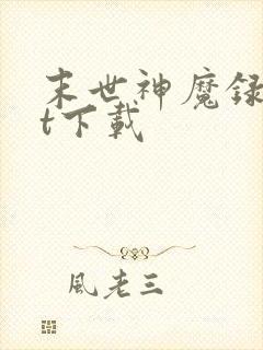 末世神魔录txt下载