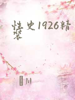 性史1926精装