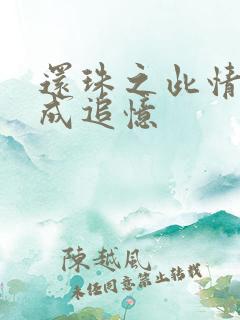 还珠之此情可待成追忆