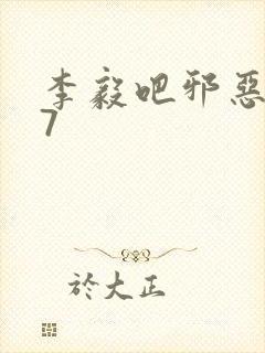 李毅吧邪恶647