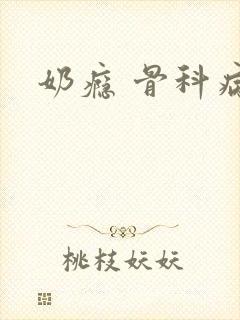 奶瘾 骨科病娇