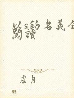 以s的名义全文阅读