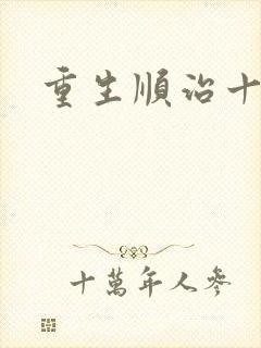 重生顺治十四年