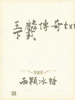 玉麟传奇txt下载