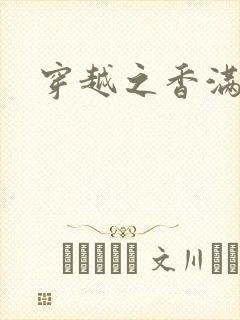 穿越之香满清宫