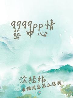 9999pp情艺中心