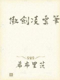 傲剑凌云笔趣阁