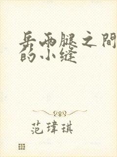 岳两腿之间白嫩的小缝