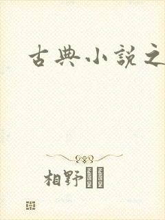 古典小说之家