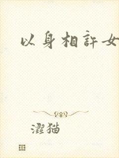以身相许女尊