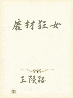 废材狂女